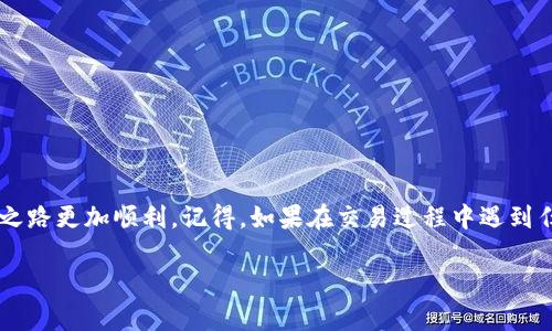 在讨论如何在Tokenim 2.0平台上卖出加密货币之前，我们需要先了解一些基础知识，比如Tokenim 2.0是什么，它的基本操作流程，以及如何安全地进行交易。接下来，我将为你详细介绍这个过程。

Tokenim 2.0简介
Tokenim 2.0是一个集成化的数字资产交易平台，它为用户提供了方便快捷的加密货币买卖服务。在这里，用户不仅可以交易各种主流的加密货币，比如比特币、以太坊等，还能进行一些新兴项目的代币交易。平台以其用户友好的界面和丰富的功能受到不少投资者的关注。

为何选择在Tokenim 2.0交易
Tokenim 2.0以其独特的优势吸引了大量用户。首先，平台的安全性非常高，采用了多层次的安全防护措施来保护用户资产。其次，它的流动性也不错，用户在交易时能够迅速找到买家或卖家，降低交易成本，让用户的交易体验更加顺畅。而且，Tokenim 2.0常常有一些独家的活动，比如交易手续费折扣、赠送代币等，让用户在交易中还能获得一些额外的收益。

步骤一：创建账户
如果你还没有在Tokenim 2.0上注册账户，那么第一步就是去官网进行注册。注册的过程其实非常简单，你只需要提供邮箱并设置密码，然后验证你的邮箱即可。确保使用一个你常用且安全的邮箱，以便后续的交易通知和安全验证。

步骤二：完成身份认证
为了进一步保障用户的安全，Tokenim 2.0要求用户完成身份认证，这一步骤能有效预防诈骗和欺诈行为。一般来说，你需要上传一些身份证明文件，比如身份证、护照，或者是驾驶证等。认证完成后，你就可以进行更多的交易操作了。

步骤三：入金
在你准备好卖币之前，肯定需要把加密货币转入到你的Tokenim 2.0账户中。这可以通过个人钱包或者从其他交易所转入。具体的步骤通常是先找到你的钱包地址，将你的币转到这个地址。转账时要特别注意，保证网络类型和币种正确，以免资产丢失。

步骤四：查看市场和选择交易对
一旦你的币到账，你就可以开始卖币的操作了。首先在平台上查看不同的交易对，了解当前的市场价格。Tokenim 2.0提供了实时价格走势图，让你可以根据市场行情做出更明智的决策。

步骤五：下单交易
当你决定好了要卖出哪种币种之后，点击对应的交易对，然后输入你想卖出的数量。这里会有市价单和限价单选项。市价单是按照当前市场价格直接卖出，而限价单则是设置一个你希望的价格，当市场价格达到这个价位时自动成交。新手用户可能更倾向于使用市价单，这样可以避免设置错误价格导致的损失。

步骤六：确认交易
在下单之前，平台会让你确认订单，包括交易对、数量和价格等信息，确保一切都无误后，点击确认交易。这个动作是不可逆的，因此在确认前一定要仔细核对每一个细节。

步骤七：提币或提现
一旦交易完成，你的账户余额就会更新。如果你卖出的币是要提现到钱包中，那么需要将币转回到你的个人钱包中。选择提币功能，输入你的钱包地址和提取数量，再确认一次信息。提现通常需要一些时间，具体时间取决于网络的繁忙程度。

注意事项
1. **安全性**：在进行任何交易和提币时，一定要确保平台的安全，也要使用强密码和两步验证来保护你的账户。
2. **市场波动**：加密货币市场波动非常大，要随时关注市场动态，根据行情灵活调整自己的交易策略。
3. **手续费**：要了解清楚每笔交易的手续费，以免在交易过程中产生过多的费用。
4. **风险管理**：投资有风险，入市需谨慎，尽量做好自己的资产配置和风险控制，不要把所有资金都押在一种币上。

总结
然后，你就了解了如何在Tokenim 2.0上卖币的整个流程。从创建账户到最后的提现，每一步都需要仔细去操作。希望这篇指南能对你有所帮助，让你的交易之路更加顺利。记得，如果在交易过程中遇到任何问题，也可以联系Tokenim 2.0的客服寻求帮助。祝你在加密货币的世界中运筹帷幄，财源滚滚！ 

通过上述步骤，你现在应该对在Tokenim 2.0上卖币有了一个全面的了解。希望这能帮助你顺利完成交易，享受数字货币带来的乐趣与收益！