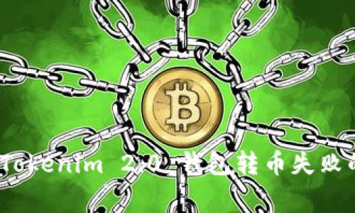 专家揭秘：Tokenim 2.0 钱包转币失败的独家秘诀