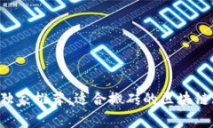 揭示专家独家推荐：适合搬砖的区块链游戏秘诀