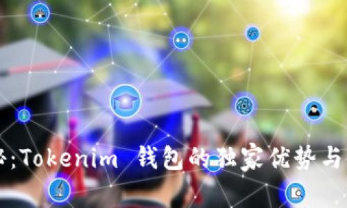 专家揭秘：Tokenim 钱包的独家优势与使用秘诀