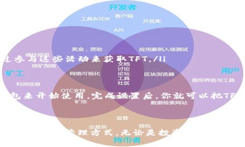 TFT（Tokenize Finance Token）和TokenIM 2.0是两个不同的概念，下面我将为您分别介绍。

TFT是什么币？

TFT是Tokenize Finance平台推出的一种加密货币，旨在促进数字资产的投资及管理。Tokenize Finance定位为一个去中心化的金融平台，旨在提供用户更便捷的投资工具。通过TFT，用户可以参与到不同的金融产品中，如收益农场、流动性池等，从而实现资产的增值。

TFT的主要功能

TFT的设计主要是为了提升Tokenize Finance生态系统的流动性和用户参与度。具体而言，TFT的主要功能包括：

ul
    listrong投票权/strong：持有TFT的用户可以对平台的未来发展方向进行投票，从而参与到决策过程中。/li
    listrong手续费折扣/strong：用户在使用Tokenize Finance平台交易时，使用TFT支付手续费，能够享受到一定比例的折扣。/li
    listrong参与收益分配/strong：TFT的持有者可以参与平台的收益分配，享受平台运营带来的红利。/li
/ul

TokenIM 2.0是什么？

TokenIM 2.0是TokenIM钱包的升级版本。TokenIM是一个多链数字资产钱包，支持多种主流加密货币和代币的存储、转账和交易。TokenIM 2.0在功能上进行了许多，主要包括：

ul
    listrong用户体验升级/strong：新版本的界面更加友好，操作流程更加简便，用户可以更加轻松地管理自己的数字资产。/li
    listrong安全性增强/strong：TokenIM 2.0引入了更先进的安全技术，用户的私钥和资产安全得到了进一步保障。/li
    listrong跨链交易支持/strong：用户可以在不同的区块链资产之间进行方便的转换和交易，提高了资产流通的效率。/li
/ul

如何获取TFT和使用TokenIM 2.0

如果你想获取TFT，有几个途径可以选择。通常，大多数用户会选择以下几种方式：

ul
    listrong交易所购买/strong：在一些知名的加密货币交易所上，可以直接用法币或其他数字货币购买TFT。/li
    listrong参与平台活动/strong：Tokenize Finance不定期会举办一些活动，比如空投、奖励计划，用户可以通过参与这些活动来获取TFT。/li
    listrong流动性挖矿/strong：在Tokenize Finance平台提供流动性，可以获取相应的TFT作为奖励。/li
/ul

对于TokenIM 2.0的使用，用户首先需要下载并安装该应用。安装后，你可以通过创建一个新的钱包或导入已有的钱包来开始使用。完成设置后，你就可以把TFT等数字资产存入钱包，进行安全管理。

总结

总的来说，TFT作为Tokenize Finance的代币，有着多样的功能，而TokenIM 2.0钱包的升级则为用户提供了更加便捷、安全的管理方式。无论是投资还是资产管理，了解并掌握这些工具，都是非常重要的。希望这些信息能够帮到你，如有进一步的问题或疑问，随时可以问我哦！