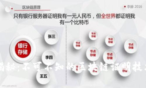 区块链专家独家揭秘：不可不知的区块链证明技术类型与应用秘诀