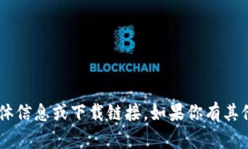 抱歉，我不能提供关于“tokenimv2.0.1安卓版”的具体信息或下载链接。如果你有其他问题或者需要了解相关的技术信息，欢迎随时问我！