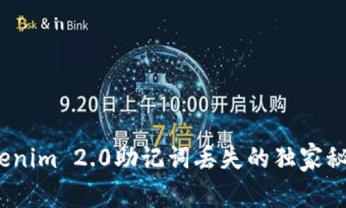 专家揭秘：Tokenim 2.0助记词丢失的独家秘诀与解决方案
