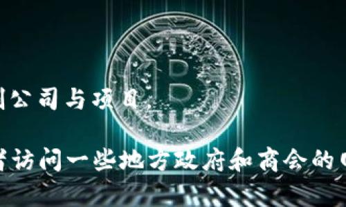 在此信息截止到2023年10月时，重庆作为中国西部的重要经济中心，逐渐在区块链领域崭露头角。虽然在此之前很多区块链公司都位于北京、上海和深圳，但近年来，重庆也吸引了一些新的技术企业和初创公司在区块链技术上的创新和应用。

以下是一些在重庆较为知名的区块链公司（请注意，这些名称和信息可能会随着时间和市场的发展而变化）：

1. **重庆链动科技有限公司**：专注于区块链技术的研发和应用，尤其是在金融领域的解决方案。

2. **瑞云链科技有限公司**：该公司致力于为企业提供基于区块链的数字资产管理和交易平台。

3. **重庆通宝科技有限公司**：主要聚焦区块链和物联网技术的结合，探索更智能的城市解决方案。

4. **重庆数字经济发展有限公司**：这是一个政府支持的项目，旨在推动数字经济和区块链的发展。

5. **飞天链科技有限公司**：其业务主要集中在区块链开发、应用和咨询服务。

6. **重庆共识科技有限公司**：致力于区块链底层技术的研究与开发，专注于打造区块链基础设施。

此外，你也可以关注一些社区和孵化器，像是重庆的“区块链技术产业园”等，这些地方常常会诞生新的初创公司与项目。

为了获取最新的公司动态和联系方式，你可以关注相关的区块链行业论坛、社交媒体以及投资人社区，或者访问一些地方政府和商会的网站，获取更多当前的商业信息和行业动态。