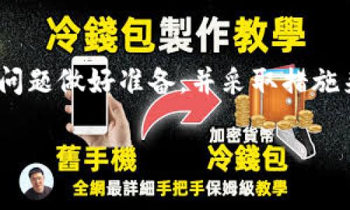 在没有网络的情况下，进行Tokenim（或其他加密货币）的转账是比较困难的，因为大多数加密货币交易和转账都依赖于区块链网络。区块链的基本运作是通过网络节点来确认交易并更新账本。因此，如果没有网络连接，您基本上无法进行转账。不过，我可以为您提供一些可能的解决方案和建议，以备不时之需。

1. 等待网络恢复
最直接的办法就是耐心等待，看看网络什么时候恢复。加密货币的转账依赖于网络，确保在有良好网络连接的情况下进行操作。

2. 使用离线钱包
离线钱包（Cold Wallet）是一种不连接网络的钱包，这种方法可以极大地提高安全性。如果您在离线状态下使用了一些支持离线交易的加密钱包，您可以在离线状态下生成交易，并在网络恢复后将其签名并广播到网络上。

3. 备份和导出交易信息
如果您已经创建好了转账信息，但因没有网络无法完成，您可以将相关的交易信息（如接收方地址、转账金额等）记下来或存储在某个设备中。当网络恢复时，您可以快速进行转账，减少等待时间。

4. 联系支持和社区
如果您在关键时刻遇到问题，可以尝试联系Tokenim的客服支持，看看是否有其他用户有类似经历，他们可能会提供一些解决方案。同时，加入相关的社交媒体群组或论坛，众多用户的智慧往往能够为您带来意想不到的帮助。

5. 预备计划
在以后的使用中，为了避免这种情况，可以考虑设定一个“紧急计划”。比如，可以定期检查网络状况，或者在转账前确保您的网络连接稳定。

总结
总的来说，在没有网络的情况下进行Tokenim的转账几乎是不可能的。不过，通过提升对加密货币运作的理解，您可以为未来可能遇到的网络问题做好准备，并采取措施来减轻影响。

希望以上建议对您有所帮助！如果有更具体的问题或者其他相关内容想了解，随时问我！