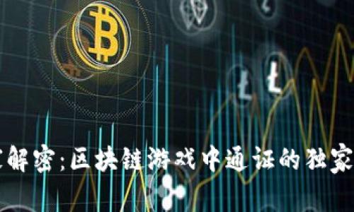 专家解密：区块链游戏中通证的独家秘诀