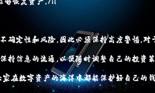 关于“tokenim”是否安全的问题，其实涉及到多个方面的考虑。首先，我们需要明确“tokenim”指的是哪个具体的项目或服务，因为在加密货币和区块链领域，有很多项目和工具使用了类似的名称。在此，我将从一般性的角度来探讨 “tokenim” 安全性的问题。

一、什么是Tokenim？
Tokenim 是一个基于区块链技术的项目，旨在为用户提供便捷的数字资产管理和交易服务。它通常包括钱包功能、交易所功能以及其他功能，具体取决于项目的设计和目标。我们需要详细了解Tokenim的架构、来源、团队等信息，以评估其安全性。

二、区块链项目的安全性基本要素
在讨论Tokenim是否安全之前，我们需要明确几个基本的安全性要素，这些要素同样适用于所有区块链项目：

ul
listrong团队背景：/strong团队的专业背景非常重要，是否有成功的项目经验，是否有安全专家团队支持等。/li
listrong代码透明：/strong项目的代码是否开源，可以让更多人参与审查和测试，从而发现潜在的安全漏洞。/li
listrong用户反馈：/strong用户对该项目的反馈非常重要，尤其是大多数用户的使用体验和任何安全问题的报告。/li
listrong安全审计：/strong项目是否经过外部财务和安全审计公司审查，以确保其安全性和合规性。/li
listrong社区支持：/strong项目是否有活跃的社区和开发者支持，这通常意味着项目更长久的生命力和更好的安全性。/li
/ul

三、Tokenim的安全性评估方法
具体到Tokenim的安全性评估，你可以从以下几个方面着手：

ul
listrong研究项目白皮书：/strong白皮书通常会详细阐述项目目标、技术细节以及未来发展规划，是了解项目的重要文档。/li
listrong尽调团队背景：/strong查找团队成员的个人资料，看看他们在区块链领域的成就，是否有相关的工作经验。/li
listrong查找安全审计报告：/strong一些成熟的项目会定期发布安全审计报告，及时向用户通报可能存在的风险。/li
listrong观察项目动向：/strong关注项目的更新情况、社交媒体互动以及用户的讨论，了解用户对Tokenim的感觉和反馈。/li
listrong转换机制的可靠性：/strong如果Tokenim涉及到资产的兑换或转移，确保这些机制是安全的，比如使用成熟的智能合约。/li
/ul

四、用户在使用Tokenim时的安全建议
如果你决定使用Tokenim，以下是一些安全建议，帮助你保护自己的资产：

ul
listrong使用强密码：/strong确保你的账号使用强密码，并定期更新密码，同时开启两步验证。/li
listrong保持软件更新：/strong无论是手机钱包还是桌面钱包，确保应用程序和操作系统都是最新版本，以获取最新的安全补丁。/li
listrong谨慎点击链接：/strong小心来路不明的链接和钓鱼网站，保护你的私钥和资金安全。/li
listrong了解数字资产：/strong投资前认真研究数字资产，熟悉市场动态，以避免不必要的损失。/li
listrong备份重要信息：/strong对关键数据进行备份，包括钱包密钥或助记词，确保在任何意外情况下都能够恢复资产。/li
/ul

五、总结
Tokenim是否安全，最终还是要通过多角度的分析和评估得出结论。要记住，加密货币和区块链世界充满了不确定性和风险，因此必须保持高度警惕。对于任何一种投资和交易行为，尤其是在享受数字资产便利的同时，更要做好安全措施，保护好自己的财产。

如你对Tokenim具体项目的安全性有更详细的进行研究，建议持续关注团队动态、市场反馈以及技术更新，保持信息的流通，以便随时调整自己的投资策略。 

总之，Tokenim的安全性不能一概而论，需要结合具体情况深入分析。希望上述信息对你有所帮助，也希望大家在数字资产的海洋中都能保护好自己的钱包，安全航行。