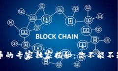 区块链数字货币的专家独家揭秘：你不能不知道