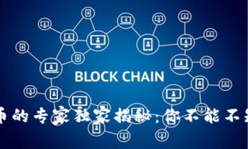 区块链数字货币的专家独家揭秘：你不能不知道的产品秘诀