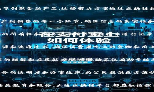 大通区块链平台是一个综合性的平台，主要致力于区块链技术的应用和推广。以下是大通区块链平台的一些主要业务：

1. 区块链技术服务
大通区块链平台首先提供基础的区块链技术服务。这些服务包括区块链架构的设计与搭建、智能合约的开发与部署等。他们的团队一般由多位区块链领域的专家组成，能够为企业提供量身定制的区块链解决方案。

2. 数字资产管理
数字资产管理是大通区块链平台的一大业务亮点。伴随着数字货币的兴起，企业和个人对数字资产的管理需求不断增长。大通平台提供数字钱包服务，帮助用户安全存储和管理他们的数字资产。此外，平台还提供数字资产评估和咨询服务，帮助客户了解市场动态和资产价值。

3. 区块链金融服务
在金融领域，大通区块链平台也是非常活跃的。他们提供区块链金融解决方案，包括数字票据、供应链金融、P2P贷款等创新金融产品。这些解决方案通过区块链技术降低交易成本、提高效率，同时增加了交易的透明度和安全性。

4. 供应链管理
大通区块链平台利用区块链的不可篡改性为企业的供应链提供了全新的解决方案。他们的系统可以追踪产品从生产到销售的每一个环节，确保信息的真实性和透明度。这对于很多追求质量和安全的企业来说，无疑是个巨大的利好。

5. 资产上链服务
将传统资产上链也是大通区块链平台的重要业务之一。无论是房地产、贵金属，还是其他任何实物资产，通过将它们的所有权和交易记录用区块链技术进行记录，能够极大地增强资产的流动性和交易的安全性。

6. 数据溯源
在食品安全、药品管理等领域，大通区块链平台提供了数据溯源服务。通过区块链技术，企业可以实时追踪产品的来源和流通过程，确保消费者吃上的食物和用上的药品安全可靠。这类服务在提升品牌信誉和消费者信任方面也发挥了重要作用。

7. 教育与培训
大通区块链平台还致力于区块链技术的普及和教育。他们定期举办培训课程和研讨会，旨在提升公众对区块链技术的理解和应用能力。这些活动不仅有助于培养专业人才，也推动了整个行业的发展。

8. 政务区块链应用
在政府部门的应用方面，大通区块链平台也有所涉及。如数字身份认证、电子证据存证等。这些应用能够提高政府服务的透明度和办事效率，为公民提供更方便快捷的服务。

总结
总的来说，大通区块链平台凭借丰富的业务和全面的服务，正在推动各个行业的数字化转型。无论是金融、供应链，还是教育和政务，大通区块链平台都在积极探索区块链技术的应用潜力，助力企业和社会发展的新模式。