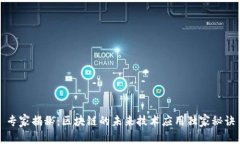 专家揭秘：区块链的未来技术应用独家秘诀