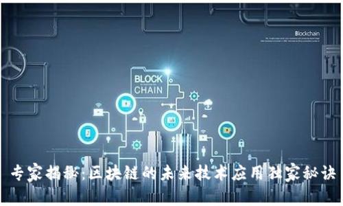 专家揭秘：区块链的未来技术应用独家秘诀