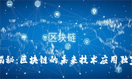 专家揭秘：区块链的未来技术应用独家秘诀