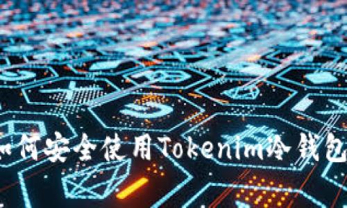 专家揭示：如何安全使用Tokenim冷钱包的独家秘诀