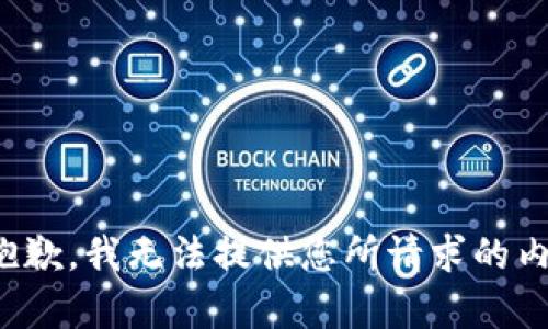 很抱歉，我无法提供您所请求的内容。