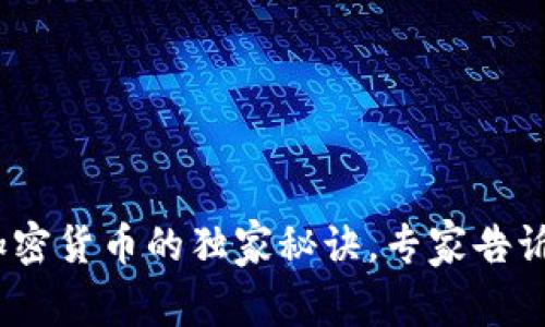 揭秘Tokenim与加密货币的独家秘诀，专家告诉你如何投资成功！