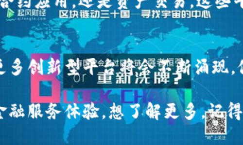 在金融科技的迅猛发展中，区块链技术作为其核心支撑，正在变革传统金融体系，实现更高效、更透明和更安全的金融服务。市场上涌现了许多基于区块链的金融平台，下面我们将介绍一些主要的金融区块链平台，以及它们的特点和应用场景。

1. 以太坊（Ethereum）
以太坊是最早实现智能合约的平台之一，其开放的生态系统为金融创新提供了丰富的可能性。开发者可以在以太坊上构建去中心化的应用（DApps），比如去中心化金融（DeFi）协议，让用户能够进行借贷、交易和投资，而无需中介。

2. 瑞波（Ripple）
瑞波专注于跨境支付和汇款，通过其独特的Consensus机制，能够快速、低成本地完成跨国交易。该平台的目标是增强传统银行的交易效率，已经获得了许多大型金融机构的青睐。

3. 莱特币（Litecoin）
作为比特币的“轻量版”，莱特币同样具备支付功能，但交易确认速度更快、手续费更低，非常适合日常小额支付场景。它在技术上进行了一些改进，使得处理速度显著提升。

4. Chainlink
Chainlink是一个去中心化的预言机网络，旨在将现实世界数据引入区块链，为智能合约提供更加丰富的信息。这对于金融服务，尤其是在合约执行和衍生品交易中显得尤为重要。

5. Stellar
Stellar是一个开源的支付网络，旨在促进不同货币之间的快速转移。它非常适合那些希望通过区块链技术增强金融包容性，并且志在帮助全球未银行化人群的项目。

6. Celo
Celo专注于移动端的金融服务，致力于让每个人都能获取金融服务。它的特点是用户友好，以数字身份为基础，提供稳定币和可接入的微支付服务，非常适合发展中国家的用户。

7. Tezos
Tezos是一个自我修正的区块链平台，目标在于提供一个可持续的智能合约平台。它的治理机制允许持币者参与到网络的规则制定中，这种机制在金融领域尤为重要，有助于应对快速变化的市场需求。

8. EOS
EOS平台提供了高性能的智能合约执行环境，适合构建数据密集型的金融应用。它的可扩展性使其能够容纳大规模的用户交易，在去中心化金融（DeFi）项目中逐渐受到青睐。

9. 维权区块链（Hyperledger Fabric）
维权区块链是IBM推出的一个企业级区块链解决方案，旨在为企业提供私有和联盟链环境。这对于那些希望在保护数据隐私的前提下，实现区块链的应用场景，尤其是金融行业而言，是一个理想的选择。

10. Algorand
Algorand是一个高性能的区块链平台，其共识机制能够支持快速、安全的交易确认，且费用低廉。其在金融应用中的表现，尤其是在资产管理和证券领域，备受关注。

通过以上的介绍，我们可以看到，金融区块链平台的多样性和灵活性使得投资者、开发者和用户都能从中获益。无论是进行跨境支付、智能合约应用，还是资产交易，这些平台都在推动金融行业的变革与创新。

总结
正如我们看到的，金融区块链平台的快速发展，已经成为推动金融行业变革的核心力量，而未来随着科技的不断进步和政策的逐步完善，更多创新型平台将会不断涌现，促进金融的更大普及和应用。无论你是想要了解更多的投资机会，还是希望参与到未来的金融生态系统中，这些区块链平台无疑值得关注。

因此，如果你正在寻找一个关注金融创新和数字货币的平台，不妨考虑一下上述这些区块链平台。它们各具特色，能够为你提供多样化的金融服务体验。想了解更多，记得关注后续的更新哦！