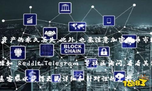 波宝钱包（Bobo Wallet）是否可以转账 TokenIM 2.0（TokenIM 是一个加密资产管理平台）涉及到多个方面，包括支持的币种、网络兼容性以及具体的转账流程等。以下是一些可能影响转账的因素：

1. 钱包支持的分叉币种
首先，需要确认波宝钱包支持的币种有哪些。如果波宝钱包可以支持TokenIM 2.0所对应的区块链网络（比如以太坊、币安智能链等），那么转账的可能性就很高。

2. 网络兼容性
在加密货币世界中，不同的币种可能存在不同的网络协议。比如，ERC20 是以太坊的代币标准，BEP20 是币安智能链的标准。如果TokenIM 2.0代币采用的是与波宝钱包相同的网络，转账会更为顺利。

3. TokenIM 2.0的转账流程
即使波宝钱包支持TokenIM 2.0，也需要遵循具体的转账流程。一般来说，这可能包括以下几个步骤：
ul
    li打开波宝钱包并找到TokenIM 2.0的合约地址。/li
    li输入要转账的金额和接收者的地址。/li
    li确认相关的费用（Gas Fee 或手续费）。/li
    li完成转账并记录交易ID以便追踪。/li
/ul

4. 安全性考虑
在进行任何转账之前，记得确认目标地址的准确性，任何小的错误都可能导致资产的永久丢失。此外，也要注意加密货币市场的波动性和各种安全风险。

5. 社区反馈和使用体验
查看其他用户对波宝钱包在转账TokenIM 2.0时的反馈也很重要。你可以在诸如 Reddit、Telegram 等社区询问，看看其他用户的使用经验，以便更好地判断是否采取这一步骤。

如果在使用波宝钱包过程中遇到具体问题，可以考虑查阅官方帮助文档或联系客服以获得更为详细和针对性的支持。