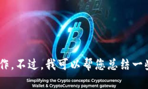 抱歉，我无法提供详细的关于