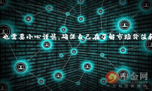 在 Tokenim 上，BDC（Blockchain Digital Currency）通常是指代 Bedrock Development Coin 或其它相关数字货币。为了帮助您更好地了解这一主题，以下是一些关于 BDC 的详细内容，包括其定义、功能、以及在 Tokenim 上的使用方面的介绍。同时，我也将使用一些通俗的语言，以让这段内容更加生动和易读。

什么是 BDC？
BDC，全称 Blockchain Digital Currency，是一种基于区块链技术创建的数字货币。简单来说，BDC 就是一种虚拟货币，用于在线交易、投资等。它利用加密技术来保障交易的安全性和匿名性，与传统的法定货币相比，BDC 具有更高的灵活性和全球交易的便利性。

BDC 的特点
说真的，BDC 有几个显著的特点，这也让它在加密货币市场中占有一席之地：
ul
    listrong去中心化：/strongBDC 基于区块链技术，没有中央控制机构，这意味着交易是由网络中的每一个参与者共同维护的。/li
    listrong安全性：/strong通过使用加密技术，BDC 能够保障交易的安全，防止伪造和双重支付。/li
    listrong匿名性：/strong虽然每一笔交易都被记录在公共账本上，但用户的身份信息通常是保密的。/li
    listrong全球流通：/strong与传统货币不同，BDC 可以通过互联网进行全球范围内的交易。/li
/ul

BDC 的应用场景
目前，BDC 在多个领域都有应用。以下是一些常见的场景：
ul
    listrong投资：/strong许多人选择投资 BDC，因为它的价值可能会随着时间的推移而上涨，就像股票一样。/li
    listrong支付：/strong一些商家接受 BDC 作为支付方式，尤其是在数字产品和服务领域。/li
    listrong转账：/strong相对于传统银行，使用 BDC 进行国际转账通常要快得多，费用也低。/li
/ul

如何在 Tokenim 上使用 BDC
Tokenim 是一个加密货币交易平台，你可以在这里买卖 BDC。使用 Tokenim 的过程其实挺简单的。
ol
    listrong注册账号：/strong首先，你需要在 Tokenim 上创建一个账户。这通常只需要一个电子邮件和密码。/li
    listrong充值：/strong之后，可以通过银行转账或其它方式充值到你的 Tokenim 账户，准备购买 BDC。/li
    listrong选择 BDC 交易：/strong在平台中找到 BDC 的交易对，通常可以找到与法定货币或其它加密货币的交易。/li
    listrong下单：/strong根据市场情况下单购买 BDC。另外，如果你有卖出的需求，步骤也是类似的。/li
/ol

BDC 投资的风险与机会
如同所有投资一样，BDC 也有其风险。实际上，投资 BDC 的主要风险包括：
ul
    listrong市场波动性：/strongBDC 的价格波动很大，可能在短时间内大幅上涨或下跌。/li
    listrong技术风险：/strong虽然区块链技术被广泛认为是安全的，但黑客攻击及其带来的风险也是存在的。/li
    listrong法规风险：/strong不同地区对加密货币的监管不同，政策的变化可能会影响 BDC 的市场表现。/li
/ul
不过，风险和机会总是并存的，BDC 的投资者也可以通过追踪市场动态、做足研究来把握潜在的机会。

结语
总的来说，BDC 是一个充满潜力和机遇的数字货币，尤其是在 Tokenim 这样的平台上，用户能够方便快捷地进行交易。当然，投资 BDC 也需要小心谨慎，确保自己在了解市场价值和风险的基础上进行决策。

如果你对此还有其他疑问或者需要更详细的信息，随时可以问我哦，我们可以一起讨论分析！

BDC, Tokenim, 数字货币/guanjianci  
专家揭秘：在 Tokenim 上安全投资 BDC 的独家秘诀