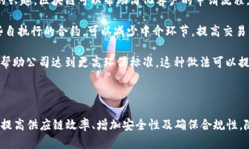 丰田在区块链领域的研发项目主要集中在多个方面，以下是丰田的一些相关项目和研究方向：

1. **丰田数字车钥匙**：丰田正在探索使用区块链技术来实现数字车钥匙功能。这种技术将使车辆的解锁和启动更加安全且便捷，通过区块链验证用户的身份信息，避免传统钥匙被复制或盗用。

2. **供应链管理**：丰田利用区块链技术提升其供应链的透明度和效率。区块链可以为供应链中每个环节提供可追溯性，确保零部件的真实来源和流通状况。这对于减少假冒和确保质量非常重要。

3. **数据共享平台**：丰田正在开发一个基于区块链的数据共享平台，旨在让驾驶者与各类服务商（如保险公司、维修服务等）进行安全的数据交换。这种平台可以帮助提高服务的个性化和效率，同时降低信息泄露的风险。

4. **汽车金融服务**：丰田对使用区块链技术来汽车贷款和融资服务也表现出了浓厚的兴趣。区块链可以帮助简化客户的申请流程，提供安全可靠的借贷记录，同时降低欺诈风险。

5. **智能合约**：丰田有意将智能合约应用到汽车的购置、租赁及保险等环节，通过这些自执行的合约，可以减少中介环节，提高交易的效率，确保各方权益。

6. **环境可持续发展**：丰田还在研发使用区块链来追踪汽车生产过程中的碳排放，以帮助公司达到更高环保标准。这种做法可以提高公司的社会责任感，同时让消费者了解汽车在生产过程中的环境影响。

### 结语

总体来说，丰田在区块链技术的研发上充满了前瞻性和探索精神，目的是提升用户体验、提高供应链效率、增加安全性及确保合规性。随着 blockchain 技术的不断成熟，期待丰田在未来能带来更多创新的解决方案。