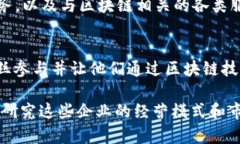通过区块链技术，许多企业正在不断探索其商业