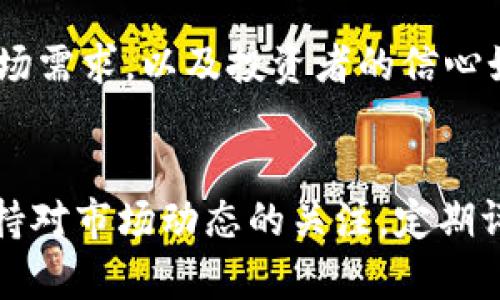 关于Solana（SOL）币是否会崩盘的问题，是一个复杂且具有争议的话题。下面，我们将从多个角度分析Solana的现状及其未来可能的发展。需要指出的是，任何投资都有风险，以下分析仅供参考。

Solana的基本概述
Solana是一种高性能的区块链平台，旨在支持去中心化应用（dApps）和加密货币的交易。它通过独特的共识机制，名为“历史证明”（Proof of History），实现更快的交易速度和更低的交易费用。自2019年上线以来，Solana凭借其技术优势迅速吸引了大量开发者和用户。

市场表现
过去几年，SOL币的价格波动非常剧烈。通常，数字货币市场的波动性非常高，尤其是在市场受到消息影响时。例如，监管政策、技术更新、市场心理等因素都能直接影响SOL的价格。2021年，Solana的价格经历了巨大的上涨，进入了主流投资者的视野。

技术优势与劣势
说真的，Solana的技术真的是挺不错的，支持每秒处理成千上万的交易。不过，这也带来了一些问题，比如网络偶尔会出现拥堵现象，可能会导致交易确认延迟。这种情况在高峰期会更加明显，影响用户体验。当然，开发团队也在积极解决这些问题。

生态系统发展
Solana的生态系统正在快速扩展，涵盖了去中心化金融（DeFi）、非同质化代币（NFT）、游戏等多个领域。随着越来越多的项目在Solana上建立，它的用户基础也在不断增加。生态系统的健康发展是支持SOL价格的一个重要因素。如果项目数量增加，用户活跃度提升，那么SOL的价值也会相应上涨。

市场情绪与投资者态度
投资者的情绪往往会影响到加密货币的价格。即使Solana在技术上表现出色，但如果市场流动性不足或大众对其的信心下降，SOL的价格仍然可能遭遇重击。毕竟，加密市场不仅仅是技术，更是情绪的博弈。你想想，几年前的Bitcoin和以太坊也是经过多次低谷才能逐渐走出风头。

监管环境的影响
另一个不得不提的因素就是各国的监管政策。你也知道，政策的变化可能瞬息万变，像国内的加密监管政策就曾让整个市场产生剧烈反应。如果未来出现更严格的监管，可能会对Solana及其他加密货币造成一定的压制。

总结
总的来说，Solana作为一个相对年轻的区块链项目，具有很大的潜力，但也面临着不少挑战。是否会崩盘，关键在于技术是否能跟上市场需求，以及投资者的信心如何。如果你是投资者，建议保持警惕，多关注相关信息，做出理智的决策。

投资的建议
如果你对SOL感兴趣，不妨以小额投资的方式进行试水，而不是一次性投入大量资金。这样可以分散风险，以应对市场的波动。同时，保持对市场动态的关注，定期评估自己的投资组合，随时做出调整。记住，投资有风险，入市需谨慎。