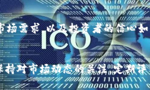 关于Solana（SOL）币是否会崩盘的问题，是一个复杂且具有争议的话题。下面，我们将从多个角度分析Solana的现状及其未来可能的发展。需要指出的是，任何投资都有风险，以下分析仅供参考。

Solana的基本概述
Solana是一种高性能的区块链平台，旨在支持去中心化应用（dApps）和加密货币的交易。它通过独特的共识机制，名为“历史证明”（Proof of History），实现更快的交易速度和更低的交易费用。自2019年上线以来，Solana凭借其技术优势迅速吸引了大量开发者和用户。

市场表现
过去几年，SOL币的价格波动非常剧烈。通常，数字货币市场的波动性非常高，尤其是在市场受到消息影响时。例如，监管政策、技术更新、市场心理等因素都能直接影响SOL的价格。2021年，Solana的价格经历了巨大的上涨，进入了主流投资者的视野。

技术优势与劣势
说真的，Solana的技术真的是挺不错的，支持每秒处理成千上万的交易。不过，这也带来了一些问题，比如网络偶尔会出现拥堵现象，可能会导致交易确认延迟。这种情况在高峰期会更加明显，影响用户体验。当然，开发团队也在积极解决这些问题。

生态系统发展
Solana的生态系统正在快速扩展，涵盖了去中心化金融（DeFi）、非同质化代币（NFT）、游戏等多个领域。随着越来越多的项目在Solana上建立，它的用户基础也在不断增加。生态系统的健康发展是支持SOL价格的一个重要因素。如果项目数量增加，用户活跃度提升，那么SOL的价值也会相应上涨。

市场情绪与投资者态度
投资者的情绪往往会影响到加密货币的价格。即使Solana在技术上表现出色，但如果市场流动性不足或大众对其的信心下降，SOL的价格仍然可能遭遇重击。毕竟，加密市场不仅仅是技术，更是情绪的博弈。你想想，几年前的Bitcoin和以太坊也是经过多次低谷才能逐渐走出风头。

监管环境的影响
另一个不得不提的因素就是各国的监管政策。你也知道，政策的变化可能瞬息万变，像国内的加密监管政策就曾让整个市场产生剧烈反应。如果未来出现更严格的监管，可能会对Solana及其他加密货币造成一定的压制。

总结
总的来说，Solana作为一个相对年轻的区块链项目，具有很大的潜力，但也面临着不少挑战。是否会崩盘，关键在于技术是否能跟上市场需求，以及投资者的信心如何。如果你是投资者，建议保持警惕，多关注相关信息，做出理智的决策。

投资的建议
如果你对SOL感兴趣，不妨以小额投资的方式进行试水，而不是一次性投入大量资金。这样可以分散风险，以应对市场的波动。同时，保持对市场动态的关注，定期评估自己的投资组合，随时做出调整。记住，投资有风险，入市需谨慎。