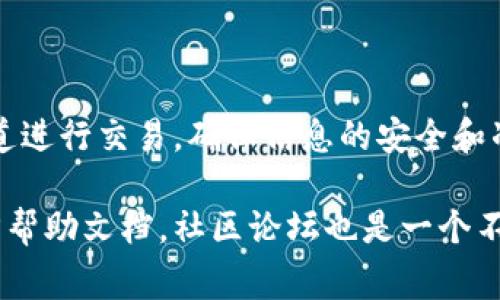 在火币网（Huobi）将法币转到Tokenim 2.0的操作步骤并不复杂，但由于涉及加密货币和法币的兑换，了解整个流程是非常重要的。以下是详细的步骤和一些注意事项。

步骤一：创建火币网账户
首先，确保你在火币网有一个账户。如果你还没有账户，可以访问火币网官网进行注册。注册时，请确保填写真实信息，并开启双重认证以提高账户的安全性。

步骤二：完成身份验证
在火币网进行法币交易前，你需要完成身份验证。这是为了符合KYC（了解你的客户）规定。您需要提交身份证明文件，如身份证、护照等，确保信息准确无误。等待审核通过后，你就可以进行法币交易了。

步骤三：充值法币
在账户中，选择“法币交易”或“充值”选项。你可以通过银行转账、支付宝或微信等方式将法币充值到你的火币账户。每种充值方式可能会有不同的手续费和处理时间，建议选择适合你的方式。

步骤四：法币兑换为数字货币
一旦法币充值到账，你需要将法币兑换为所需的数字货币（比如USDT）。在法币交易市场中，选择你想要买入的数字货币，并输入购买金额。系统会给出兑换价格和手续费，确认无误后进行交易。

步骤五：提现到Tokenim 2.0
兑换完成后，你的火币账户中将有一定数量的数字货币。接下来，你需要将这些数字货币提现到Tokenim 2.0。在火币网，找到“资产管理”或者“钱包”选项，选择“提现”。

步骤六：获取Tokenim 2.0地址
在Tokenim 2.0平台上，找到你的接收地址。这通常是在“钱包”或“资产管理”页面中，可以选择不同的币种。一旦找到地址，复制这个地址，确保没有输入错误。

步骤七：填写提现信息
回到火币网的提现页面，选择你想提现的数字货币，填写提款金额和Tokenim 2.0的接收地址。务必确认信息的准确性，尤其是接收地址。错误的地址可能导致资产永久丢失。

步骤八：确认提现
确认所有信息无误后，提交提现申请。此时系统会要求你完成二次验证，以确保你的账户安全。输入相关的验证码后，等待系统处理请求。通常，这个过程会在几分钟到几个小时内完成，具体取决于网络拥堵情况。

步骤九：查询Tokenim 2.0账户余额
在提现申请处理完成后，回到Tokenim 2.0平台，查看你的账户余额。确认资金已经成功入账后，你就可以开始使用这些数字货币了。

注意事项
在整个过程中，有几个注意事项需要牢记：
ul
    li确保法币充值的渠道是安全的，注意保护自己的个人信息。/li
    li在进行法币与数字货币兑换时，注意市场价格的波动，选择合适的时机进行交易。/li
    li在填写提现地址和金额时一定要小心，建议进行多次核对。/li
    li在进行提现后，耐心等待，切勿重复操作，否则可能造成资金损失。/li
/ul

总结
将火币网的法币转到Tokenim 2.0的过程相对简单，只要按照上述步骤操作即可。通过正规渠道进行交易，确保信息的安全和准确，做出明智的投资决策，你就能在加密货币的世界中轻松前行。希望这些信息对你有所帮助！

如果在操作过程中有任何疑问或者需要更多帮助，随时可以查阅火币网和Tokenim 2.0的官方帮助文档，社区论坛也是一个不错的资源，那里有很多经验丰富的用户乐于分享他们的经验和技巧。