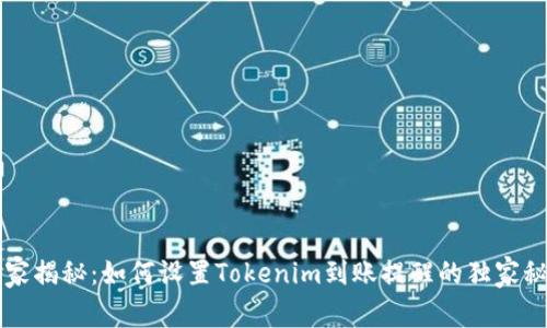 专家揭秘：如何设置Tokenim到账提醒的独家秘诀