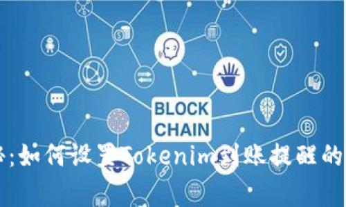 专家揭秘：如何设置Tokenim到账提醒的独家秘诀