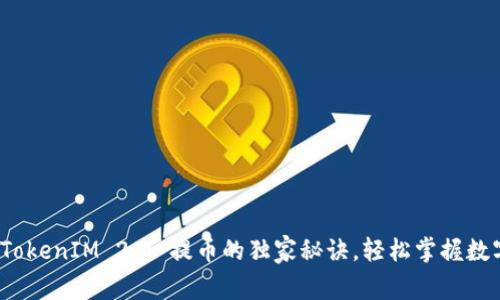 专家揭秘：TokenIM 2.0 提币的独家秘诀，轻松掌握数字资产管理