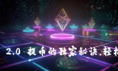 专家揭秘：TokenIM 2.0 提币的独家秘诀，轻松掌握