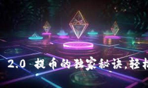 专家揭秘：TokenIM 2.0 提币的独家秘诀，轻松掌握数字资产管理