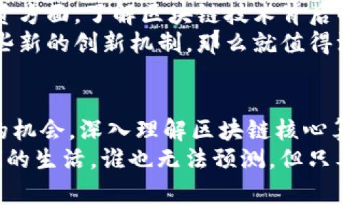    区块链专家揭秘：核心算法独家秘诀大盘点  / 
 guanjianci  区块链, 核心算法, 加密技术  /guanjianci 

区块链的核心概念与重要性
区块链技术近几年来成为了一个炙手可热的话题，许多人或许听过比特币、以太坊，但你知道这些背后究竟有怎样的核心算法吗？区块链不仅仅是个新名词，它代表着一种去中心化的技术架构，而支撑这一架构的就是一系列复杂而精妙的核心算法。相信我，如果你想深入了解区块链，掌握这些算法是绝对必要的。

什么是区块链核心算法？
简单来说，区块链核心算法是保证区块链网络安全性、数据完整性和共识机制的基础。它们在不同的区块链平台中可能略有不同，但一些核心算法几乎是通用的。那么，接下来我们就来看看那些神秘而强大的核心算法。

1. 哈希算法
哈希算法是区块链中不可或缺的一个组成部分。可以把哈希算法比作是一种“指纹”，它会将任意数量的数据转换成固定长度的输出。例如，SHA-256就是比特币所采用的哈希算法。说真的，哈希算法之所以这么重要，是因为它帮助确保区块链的不可篡改性。任何对数据的微小改变，都会导致哈希值产生天壤之别的变化。所以，想要在区块链上搞小动作几乎是不可能的！

2. 共识算法
在区块链上，不同节点之间需要达成一致，这就需要共识算法。最常见的共识算法包括工作量证明（Proof of Work, PoW）和权益证明（Proof of Stake, PoS）。
工作量证明（PoW）是比特币采用的算法，简单来说，如果你想更新区块链，你就得完成一些复杂的数学计算，谁先完成就能获得奖励。不过，这种方式需要大量的计算资源，造成了能耗问题。
权益证明（PoS）则考虑了持币量，拥有更多币的用户更容易被选中。同时，PoS不仅减少了能耗，还相对提高了网络的效率。你懂的，这两者之间就是一个算力和持币量的博弈。

3. 加密算法
区块链的数据安全性离不开加密算法。这里最常见的是对称加密和非对称加密。例如，非对称加密使用一对密钥（公钥和私钥）来确保交易安全。用户用私钥签名交易，而其他用户则用公钥进行验证。想象一下，换个角度来看，这就像是你有一个锁，而只有你拥有打开它的钥匙，这样别人就无法随意访问你的数据了！

4. 数字签名
数字签名在区块链中起着至关重要的作用，主要用来验证信息的完整性和来源。通过结合哈希算法和公钥加密，数字签名确保了交易数据在传输过程中是安全的，并产生了可验证的身份信息。
在进行交易时，交易信息会被哈希，并用私钥进行加密生成数字签名，这样接收方可以用发送方的公钥来验证信息是否真的来自于发送方。这种机制既保证了数据的安全性，也防止了伪造。

5. Merkle树
Merkle树是一种特殊的数据结构，用于高效且安全地验证区块链中的数据。将数据块以树形结构存储，可以快速查找和验证数据的真实性，这在处理大量交易时尤其高效。对于区块链来说，Merkle树还可以帮助节省存储空间，使得全节点的维护变得更加容易。你可以把它理解成一个巨大的图书馆，Merkle树就像是每本书的索引帮助你快速找到想要的信息。

6. 零知识证明
零知识证明（Zero-Knowledge Proof）是一种加密协议，它允许一方（证明者）向另一方（验证者）证明某个陈述的真实性，而不提供任何其他信息。这在保护隐私方面具有巨大的潜力，尤其是在金融交易中。例如，使用零知识证明的zCash就能确保交易隐私，同时又能保证网络的安全性。

如何有效应用这些核心算法？
了解了这些核心算法后，很多人可能会问：“那我该如何应用这些知识呢？”其实，这些算法的理解并不只是为了成为一个技术专家，它们直接影响我们的决策和理解。在投资方面，了解区块链技术背后的工作原理，能够帮助我们更好地判断哪些项目可能会有前景。
举个例子，如果你发现一个项目在使用PoW共识算法，而且其验证速度非常慢，那么你可能就要考虑这个项目的可行性。而如果它使用的是更高效的PoS共识算法，以及一些新的创新机制，那么就值得深入研究。

总结
区块链行业正在随着技术的发展而不断演进，掌握这些核心算法将帮助你更清晰地了解这个复杂而有趣的领域。无论你是想进入这个行业，还是希望在投资中找到更好的机会，深入理解区块链核心算法都是一个必要的步骤。
说到这里，你可能会感到有点复杂，但我希望通过这些简单的例子和比喻来帮助你理解。在这个快速发展的科技潮流中，别害怕去探索。未来的区块链技术将如何改变我们的生活，谁也无法预测，但只要我们把握住现在的机会，就永远不会错过！记住，学习是个永无止境的过程，要一直保持好奇心哦！
