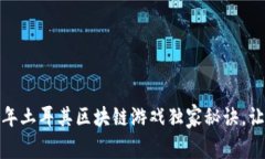 专家揭秘：2023年土耳其区块链游戏独家秘诀，让