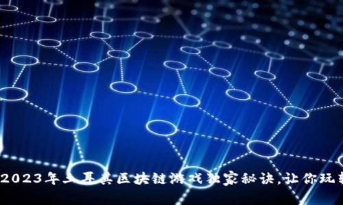 专家揭秘：2023年土耳其区块链游戏独家秘诀，让你玩转虚拟世界