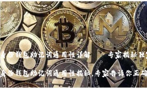 Tokenim身份钱包助记词通用性详解——专家揭秘独家秘诀

Tokenim身份钱包助记词通用性揭秘，专家告诉你正确使用方法