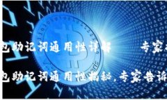 Tokenim身份钱包助记词通用性详解——专家揭秘独