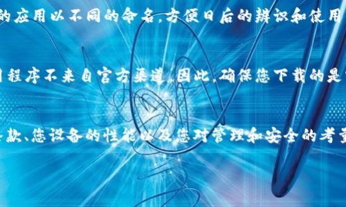 关于您提到的“tokenim2.0”，它似乎是与某种数字资产或代币相关的应用程序。如果您想要下载多个实例，通常取决于该应用程序本身的使用条款和您的设备能力。以下是一些常见的考虑因素：

### 1. 软件使用条款
很多软件在其使用条款中会规定每个用户可以安装的实例数量。您需要查看tokenim2.0的官方文档或网站，确认是否有限制。

### 2. 设备性能
如果您的设备性能比较强大，理论上可以同时安装多个实例，但这可能会占用较多的存储空间和内存。确保您的设备能够支持多个实例的运行。

### 3. 容量与管理
如果您决定下载多个实例，最好考虑如何管理这些实例。比如，可以给不同的应用以不同的命名，方便日后的辨识和使用。

### 4. 风险与安全
请务必注意，下载多个应用程序可能会带来安全风险，尤其是如果这些应用程序不来自官方渠道。因此，确保您下载的是官方正版软件，并保持系统的安全性。

### 5. 总结
综上所述，是否可以下载多个tokenim2.0实例主要取决于该软件的使用条款、您设备的性能以及您对管理和安全的考量。在做决定之前，建议您仔细研究相关资料。

如果您还有其他具体问题或需要进一步的帮助，请告诉我！