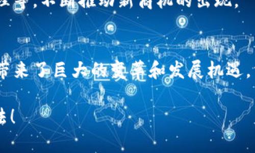 智能和区块链之间的关系可以从多个角度进行探讨，尤其是在技术融合、应用场景和未来趋势等方面。下面将详细介绍这两个概念之间的联系。

1. 智能与区块链的定义
在深入探讨它们之间的关系之前，首先需要明确什么是智能和区块链。智能一般指的是智能技术，包括人工智能、机器学习等，主要关注如何利用数据和算法模拟人类的认知功能，以解决复杂问题并决策过程。

区块链则是一种去中心化的分布式账本技术，具有透明性、安全性和不可篡改性。在区块链的生态系统中，各个节点通过共识机制进行数据验证和存储，从而确保数据的可靠性和一致性。

2. 智能与区块链的技术融合
近年来，智能技术和区块链技术的融合成为了一种趋势。两者相结合，可以提高系统的效率和安全性。例如，通过人工智能算法对区块链上的数据进行分析，可以更快速地识别出潜在的安全风险和交易异常。

而在区块链上运行的智能合约也可以通过智能技术不断。智能合约是自动执行合约条款的程序，结合机器学习可以让合约在执行过程中根据实时数据进行调整和。

3. 应用场景
智能和区块链的结合创造了丰富的应用场景，以下是一些典型的案例：

h43.1 金融领域/h4
在金融领域，智能合同与区块链的结合大幅度提高了交易的透明性和效率。比如，智能合约可以在达到特定的条件时，自动执行资金的转移，这不仅减少了人为错误，还降低了交易成本。

h43.2 供应链管理/h4
在供应链管理中，区块链的透明性和可追溯性使得每个环节的数据都可以被匿名且安全地记录。结合智能技术后，供应链中的每个环节都能实时掌握物品的状态，有效提高了效率和响应速度。

h43.3 医疗健康/h4
医疗健康领域也开始利用区块链和智能技术的组合。患者的数据可以安全地存储在区块链中，同时利用智能技术进行数据分析，帮助医生更快做出诊断，提高医疗服务的质量。

4. 区块链对人工智能发展的影响
从反向来看，区块链也为人工智能的发展提供了一些新的可能性。由于区块链的去中心化特性，数据的隐私和安全性得到了保障，给人工智能算法提供了更加可靠的数据来源。

同时，区块链可以为人工智能算法的可信度提供支持。通过在区块链上记录每一次模型的训练过程和数据来源，可以为算法的决策提供透明的背景，增强用户对人工智能的信任。

5. 未来发展趋势
展望未来，智能与区块链的结合潜力巨大，可能会在以下几个方面得到进一步发展：

h45.1 增强的数据隐私保护/h4
随着数据隐私问题越来越受到重视，区块链技术可以为数据的存储和交换提供一种安全的方式。而智能技术则能帮助用户在保护隐私的前提下，从海量数据中提取有价值的信息。

h45.2 更智能的决策支持/h4
通过将区块链的透明性与人工智能的快速决策能力相结合，未来的决策过程将变得更加高效和可靠。相关技术可以用于风险管理、市场分析等领域，帮助企业和个人做出科学的决策。

h45.3 多行业的应用扩展/h4
除了金融、供应链和医疗健康等领域，智能与区块链的结合还可在更多行业内扩展应用，如不动产、版权管理等，不断推动新商机的出现。

6. 结论
总的来说，智能与区块链是相互促进、协同发展的。在技术快速发展的时代，这两个领域的结合为各行各业带来了巨大的变革和发展机遇。相信在不久的将来，我们将会看到更多成功的应用案例，同时也期待技术的进步能为社会带来更大的福祉。

怎么样，听起来是不是很有前景呢？你对这两个领域的结合还有什么独到的见解吗？欢迎和我分享你的想法！