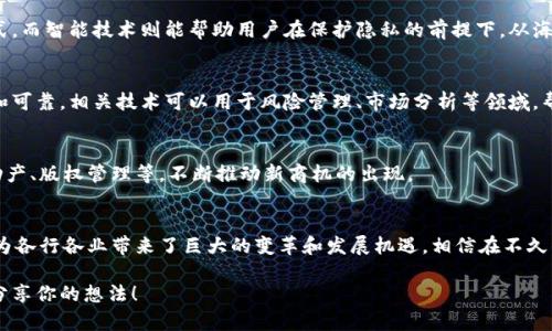 智能和区块链之间的关系可以从多个角度进行探讨，尤其是在技术融合、应用场景和未来趋势等方面。下面将详细介绍这两个概念之间的联系。

1. 智能与区块链的定义
在深入探讨它们之间的关系之前，首先需要明确什么是智能和区块链。智能一般指的是智能技术，包括人工智能、机器学习等，主要关注如何利用数据和算法模拟人类的认知功能，以解决复杂问题并决策过程。

区块链则是一种去中心化的分布式账本技术，具有透明性、安全性和不可篡改性。在区块链的生态系统中，各个节点通过共识机制进行数据验证和存储，从而确保数据的可靠性和一致性。

2. 智能与区块链的技术融合
近年来，智能技术和区块链技术的融合成为了一种趋势。两者相结合，可以提高系统的效率和安全性。例如，通过人工智能算法对区块链上的数据进行分析，可以更快速地识别出潜在的安全风险和交易异常。

而在区块链上运行的智能合约也可以通过智能技术不断。智能合约是自动执行合约条款的程序，结合机器学习可以让合约在执行过程中根据实时数据进行调整和。

3. 应用场景
智能和区块链的结合创造了丰富的应用场景，以下是一些典型的案例：

h43.1 金融领域/h4
在金融领域，智能合同与区块链的结合大幅度提高了交易的透明性和效率。比如，智能合约可以在达到特定的条件时，自动执行资金的转移，这不仅减少了人为错误，还降低了交易成本。

h43.2 供应链管理/h4
在供应链管理中，区块链的透明性和可追溯性使得每个环节的数据都可以被匿名且安全地记录。结合智能技术后，供应链中的每个环节都能实时掌握物品的状态，有效提高了效率和响应速度。

h43.3 医疗健康/h4
医疗健康领域也开始利用区块链和智能技术的组合。患者的数据可以安全地存储在区块链中，同时利用智能技术进行数据分析，帮助医生更快做出诊断，提高医疗服务的质量。

4. 区块链对人工智能发展的影响
从反向来看，区块链也为人工智能的发展提供了一些新的可能性。由于区块链的去中心化特性，数据的隐私和安全性得到了保障，给人工智能算法提供了更加可靠的数据来源。

同时，区块链可以为人工智能算法的可信度提供支持。通过在区块链上记录每一次模型的训练过程和数据来源，可以为算法的决策提供透明的背景，增强用户对人工智能的信任。

5. 未来发展趋势
展望未来，智能与区块链的结合潜力巨大，可能会在以下几个方面得到进一步发展：

h45.1 增强的数据隐私保护/h4
随着数据隐私问题越来越受到重视，区块链技术可以为数据的存储和交换提供一种安全的方式。而智能技术则能帮助用户在保护隐私的前提下，从海量数据中提取有价值的信息。

h45.2 更智能的决策支持/h4
通过将区块链的透明性与人工智能的快速决策能力相结合，未来的决策过程将变得更加高效和可靠。相关技术可以用于风险管理、市场分析等领域，帮助企业和个人做出科学的决策。

h45.3 多行业的应用扩展/h4
除了金融、供应链和医疗健康等领域，智能与区块链的结合还可在更多行业内扩展应用，如不动产、版权管理等，不断推动新商机的出现。

6. 结论
总的来说，智能与区块链是相互促进、协同发展的。在技术快速发展的时代，这两个领域的结合为各行各业带来了巨大的变革和发展机遇。相信在不久的将来，我们将会看到更多成功的应用案例，同时也期待技术的进步能为社会带来更大的福祉。

怎么样，听起来是不是很有前景呢？你对这两个领域的结合还有什么独到的见解吗？欢迎和我分享你的想法！