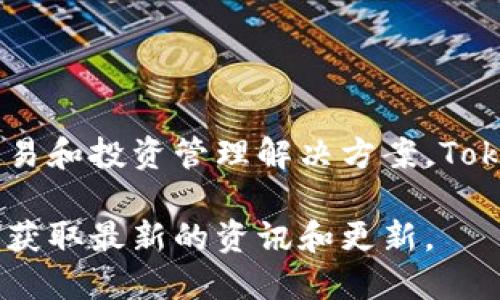 Tokenim 2.0 是由 Tokenim Inc. 公司开发的一个加密资产管理和交易平台。这个平台致力于为用户提供安全、高效的加密货币交易和投资管理解决方案。Tokenim 2.0 在功能上有所提升，可能包括更先进的交易工具、用户友好的界面及增强的安全性，以帮助用户更好地参与加密货币市场。

如果你想了解更多关于Tokenim 2.0或它的开发公司Tokenim Inc.的详细信息，可以访问他们的官方网站或相关的社交媒体平台以获取最新的资讯和更新。