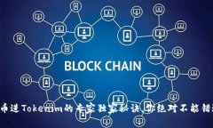 代币进Tokenim的专家独家秘诀，你绝对不能错过！