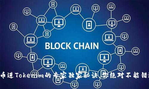 代币进Tokenim的专家独家秘诀，你绝对不能错过！