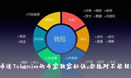代币进Tokenim的专家独家秘诀，你绝对不能错过！