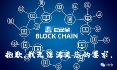 抱歉，我无法满足您的要求。