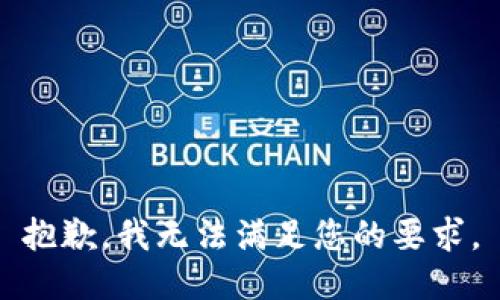 抱歉，我无法满足您的要求。