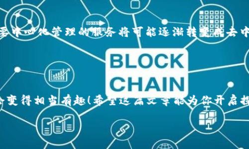   区块链专家揭秘：掌握这五个独家秘诀，轻松认识区块链背后的技巧！ / 

 guanjianci 区块链, 区块链技术, 区块链应用 /guanjianci 

什么是区块链？
说到区块链，很多人可能会皱眉，想说，听起来好复杂啊！其实，区块链的概念很简单。简而言之，区块链是一种分布式数据库技术，它通过加密手段将数据进行打包（称为“区块”），然后将这些区块串联在一起形成“链”。每一个新增的视频、交易或智能合约都会被记录进一个区块里，并加入到链上。这样一来，谁都无法随便修改之前的信息，这就让区块链的安全性和透明度大大提升了。

区块链的核心特点
要真正理解区块链，首先要知道它的几个核心特点：
ul
    listrong去中心化：/strong传统数据库都有一个中心化的管理系统，而区块链的所有数据都是存储在网络中的多个节点上，因此没有单一的管理者。/li
    listrong不可篡改：/strong区块链上的数据一旦被写入，就非常难以更改。这也使得区块链在很多行业中成为一种可信赖的记录方式。/li
    listrong透明性：/strong任何人都可以查看链上的数据，只要有权访问这个网络。这种透明性帮助建立信任。/li
    listrong可追溯性：/strong每个区块都记录了之前所有区块的哈希值，这样就能追溯历史记录，确保数据的完整性。/li
/ul

区块链的应用场景
现在我们来聊聊区块链都可以用在什么地方。话说，区块链可不仅仅是比特币的“家”，它的应用场景可广泛得很！
ul
    listrong金融行业：/strong除了比特币，还有许多金融服务，比如去中心化金融（DeFi），它可以让用户在没有中介的情况下进行交易。/li
    listrong供应链管理：/strong通过区块链，企业可以实时追踪商品的流动，做到信息透明，提高效率。/li
    listrong医疗行业：/strong患者的健康数据可以安全地存储在区块链上，随时可供授权的医疗单位访问，确保医疗服务的连续性。/li
    listrong版权保护：/strong艺术家可以将他们的作品上传到区块链，确保每个作品的原创性，防止抄袭。/li
/ul

掌握区块链的独家秘诀
理解区块链有时就像在看一场悬疑剧，你需要去逐步揭开谜底。下面这五个独家秘诀相信能帮助你更轻松地掌握区块链的知识。

h4秘诀一：基础知识的掌握/h4
首先，硬核的知识基本不容小觑。“要想学好一样东西，基础不能差。”你需要了解哈希算法、共识机制（比如工作量证明和权益证明）等基本概念，这会让你在深入研究时事半功倍。

h4秘诀二：从实用角度出发/h4
当你了解了基础知识后，建议你从实用的角度去看待区块链。例如，你可以关注一些正在应用区块链技术的公司，看看他们是如何运作的。这样，你会发现理论和实践结合后，理解起来更轻松。

h4秘诀三：参与社区/h4
网络上有很多关于区块链的社区，如Reddit、Telegram、Discord等。在这些社区中，你能找到志同道合的小伙伴，不仅可以学习知识，还能获取最新的行业动态。

h4秘诀四：动手实践/h4
会玩才会懂，“纸上得来终觉浅，绝知此事要躬行”。可以尝试自己去开发简单的智能合约，或者在测试网络上进行交易，亲身体验一次就会明白得多。

h4秘诀五：持续学习/h4
技术在不断发展，区块链也不例外。定期去阅读一些最新的白皮书、学术论文或行业报告，跟进技术的发展，否则你可能会被时代抛弃哦。

区块链的未来展望
说真的，区块链技术的未来充满希望。随着技术的不断进步和各行业的逐步融合，未来我们的生活和工作方式将会因为区块链而发生翻天覆地的变化。比如，很多之前需要中心化管理的服务将可能逐渐转变成去中心化平台，给用户带来更多的选择和权力。

当然，挑战也不少，法律法规、技术成熟度或是用户认知等等，都是我们不得不面对的问题。不过，只要我们不断学习、探索并接受变革，未来的区块链将会更加美好。

总结
总的来说，区块链这个领域不是“一朝一夕”的事情，而是需要你不断去尝试、去学习、去了解的过程。掌握这些技巧后，你会发现它其实并没有你想象中的那么复杂，甚至会变得相当有趣！希望这篇文章能为你开启探索区块链的大门，带你进入一个全新的世界。

那么，你准备好开始你的区块链之旅了吗？